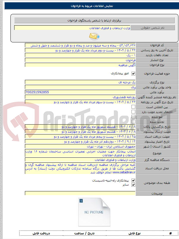 تصویر کوچک آگهی انتخاب پیمانکار جهت عملیات اجرایی تعمیرات اساسی ساختمان شماره ۱۶ وزارت ارتباطات و فناوری اطلاعات