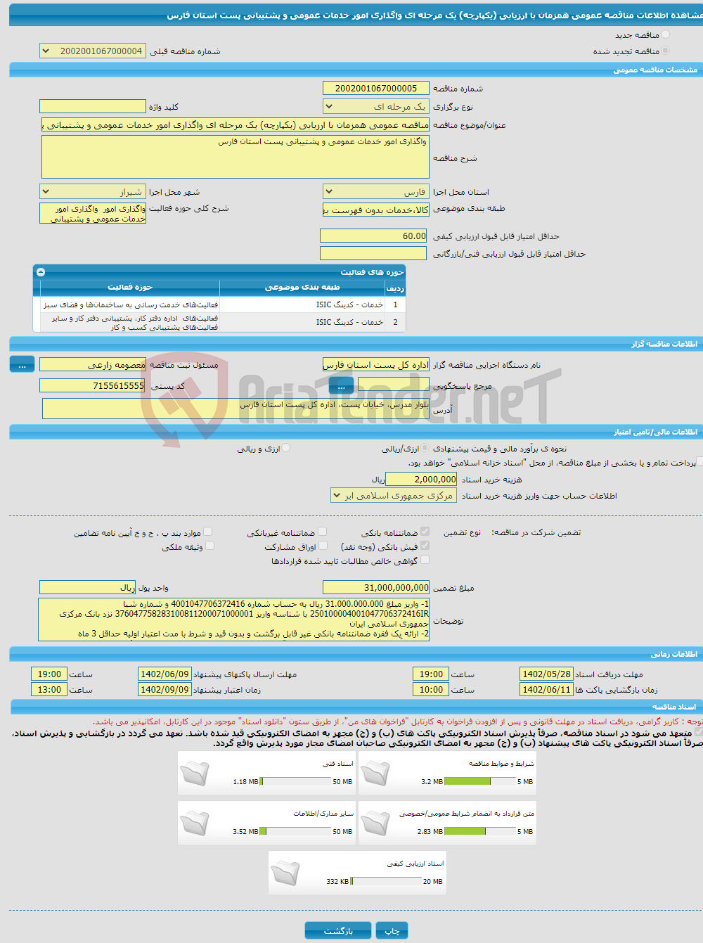 تصویر کوچک آگهی مناقصه عمومی همزمان با ارزیابی (یکپارچه) یک مرحله ای واگذاری امور خدمات عمومی و پشتیبانی پست استان فارس