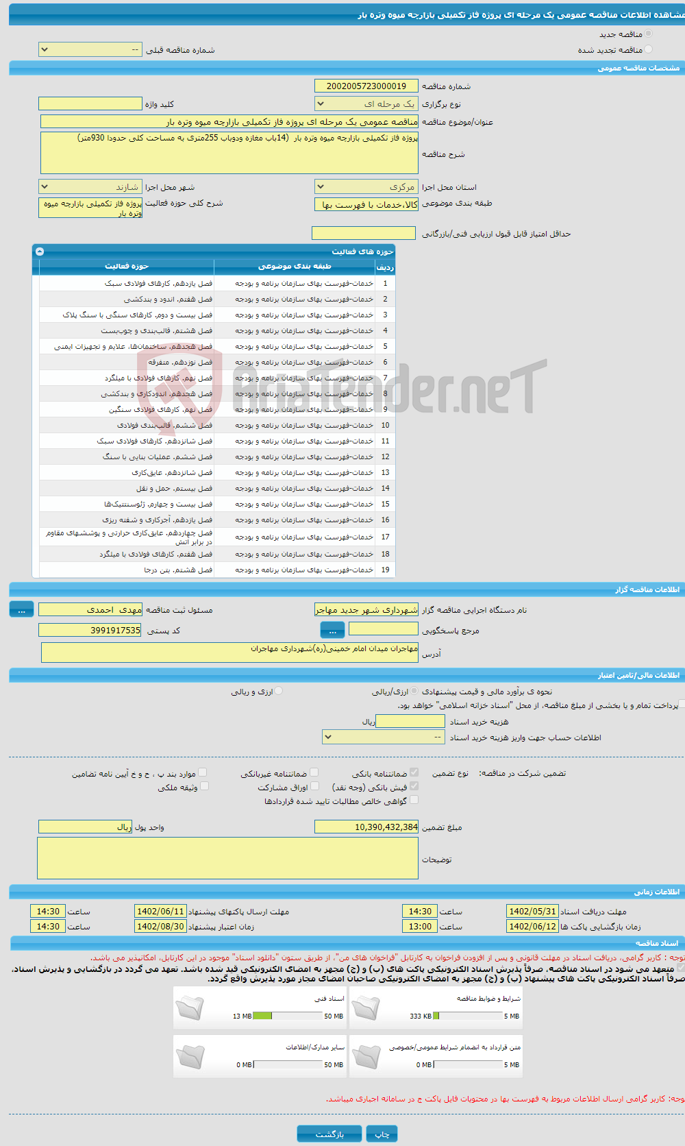 تصویر کوچک آگهی مناقصه عمومی یک مرحله ای پروژه فاز تکمیلی بازارچه میوه وتره بار 