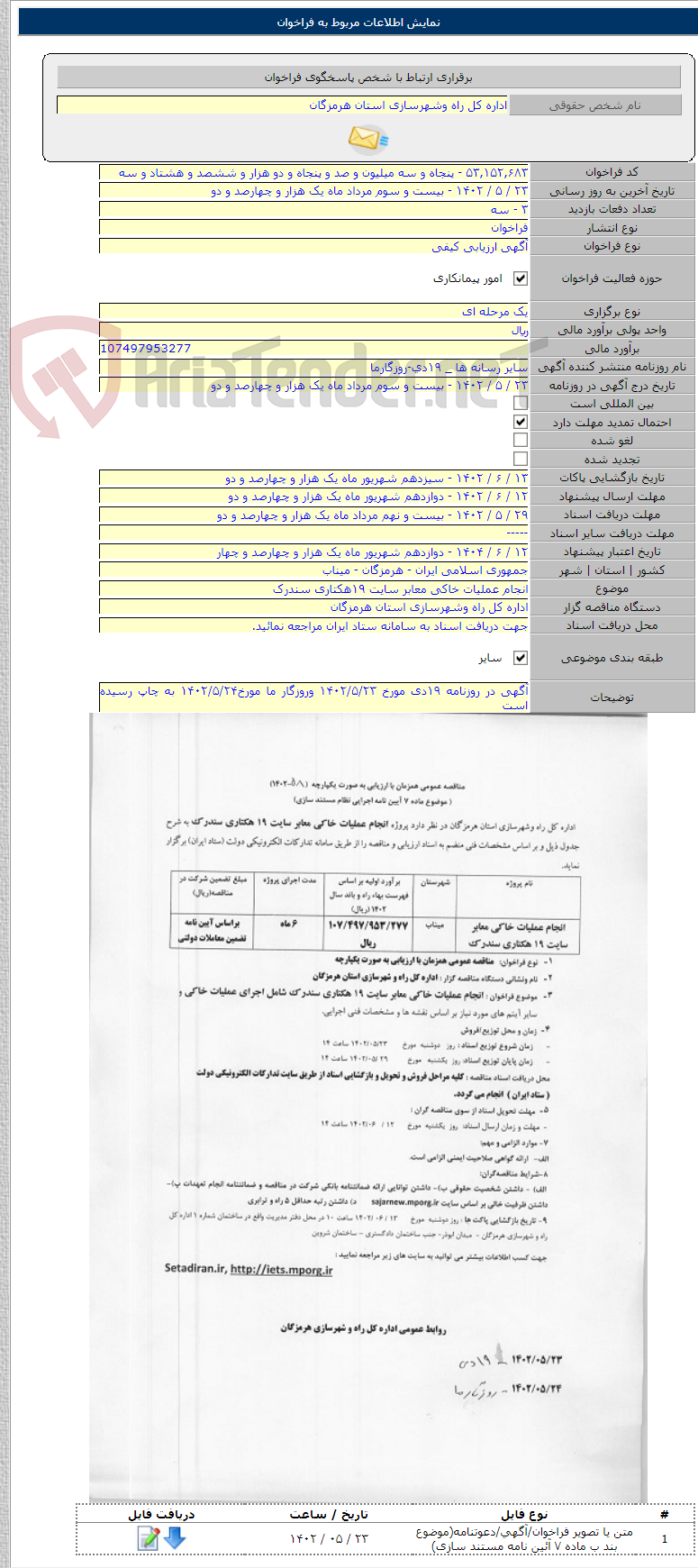 تصویر کوچک آگهی انجام عملیات خاکی معابر سایت ۱۹هکتاری سندرک