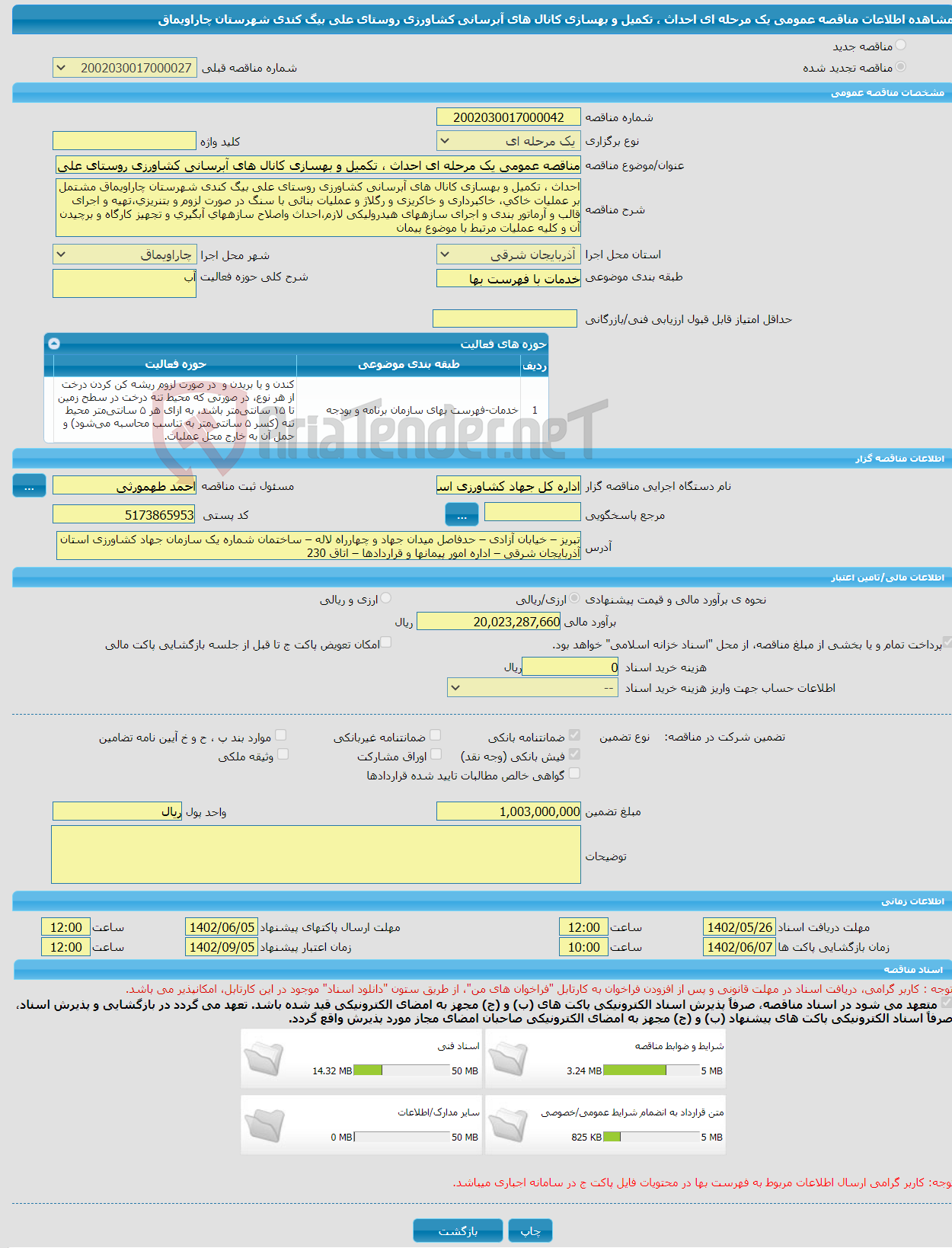 تصویر کوچک آگهی مناقصه عمومی یک مرحله ای احداث ، تکمیل و بهسازی کانال های آبرسانی کشاورزی روستای علی بیگ کندی شهرستان چاراویماق