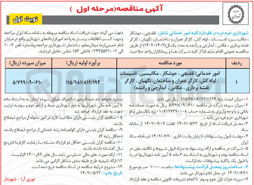 تصویر کوچک آگهی امور خدماتی 