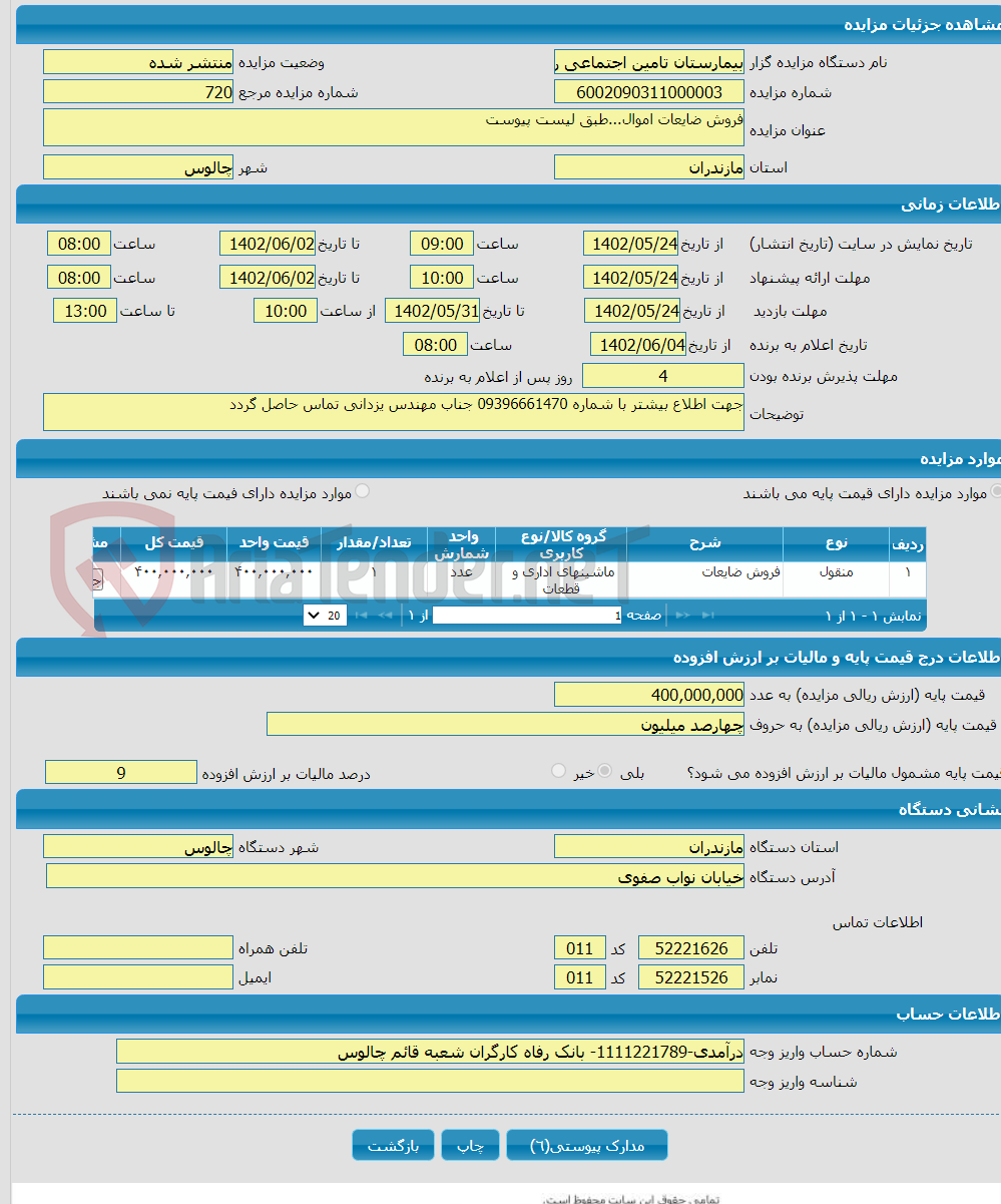 تصویر کوچک آگهی فروش ضایعات اموال...طبق لیست پیوست