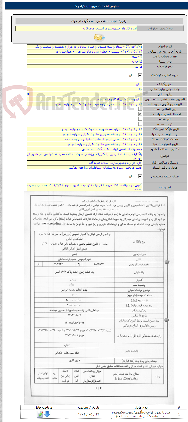 تصویر کوچک آگهی واگذاری یک قطعه زمین با کاربری ورزشی جهت احداث مدرسه غواصی در شهر ابو موسی