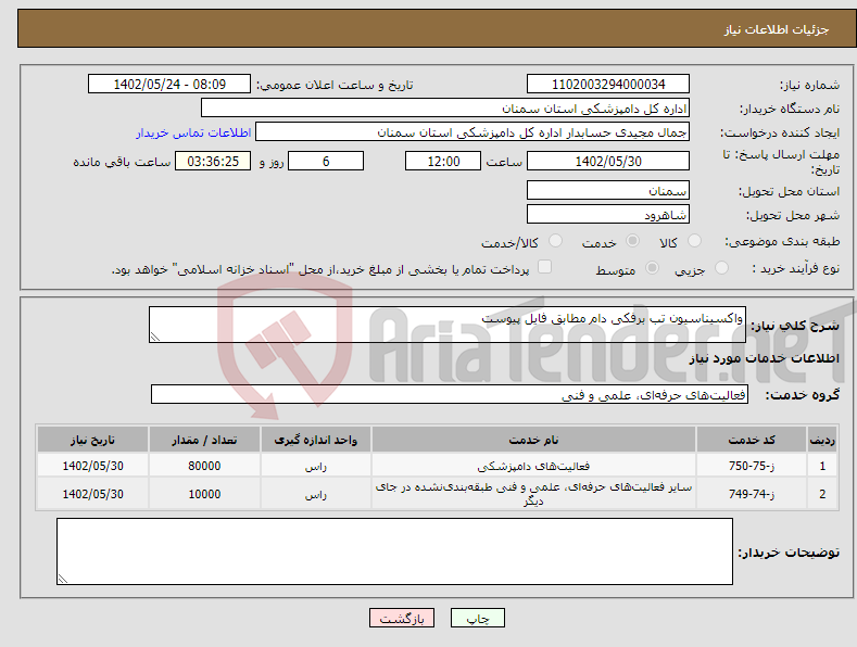 تصویر کوچک آگهی نیاز انتخاب تامین کننده-واکسیناسیون تب برفکی دام مطابق فایل پیوست