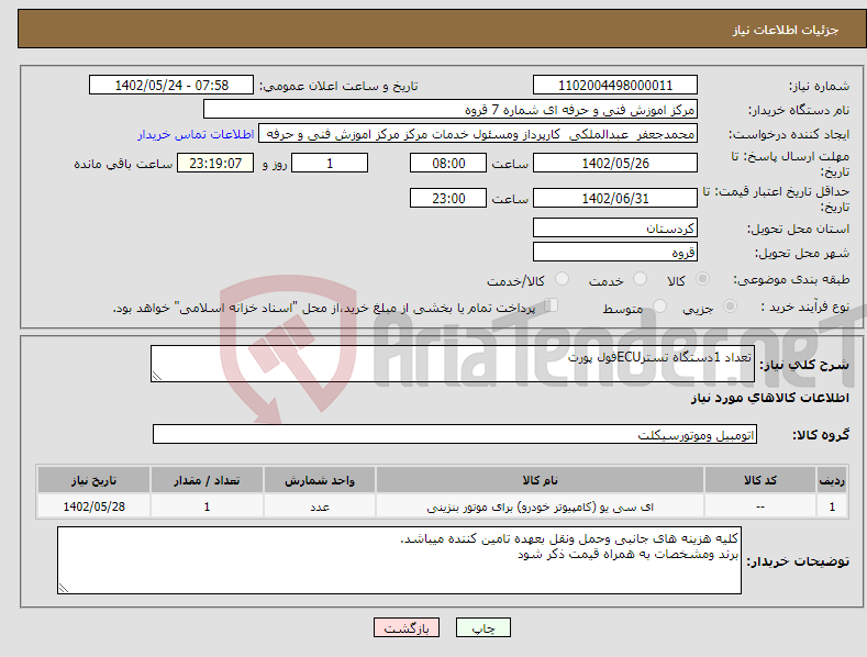 تصویر کوچک آگهی نیاز انتخاب تامین کننده-تعداد 1دستگاه تسترECUفول پورت