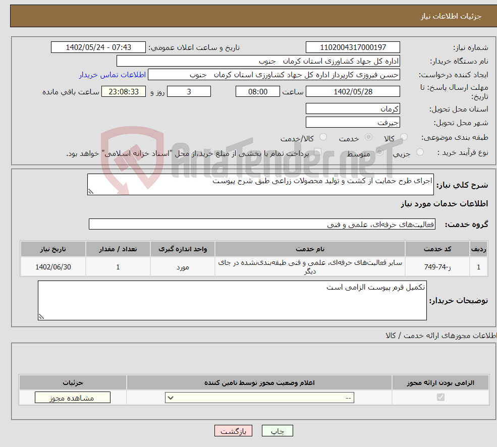 تصویر کوچک آگهی نیاز انتخاب تامین کننده-اجرای طرح حمایت از کشت و تولید محصولات زراعی طبق شرح پیوست