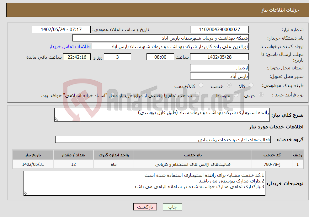 تصویر کوچک آگهی نیاز انتخاب تامین کننده-راننده استیجاری شبکه بهداشت و درمان ستاد (طبق فایل پیوستی)