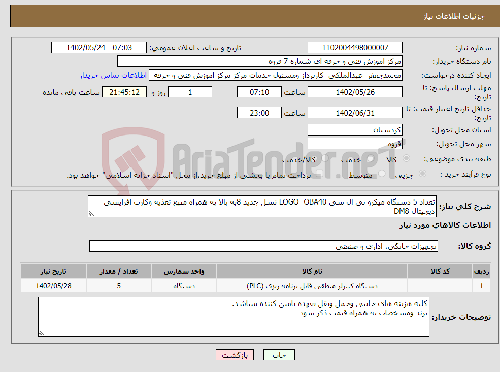 تصویر کوچک آگهی نیاز انتخاب تامین کننده-تعداد 5 دستگاه میکرو پی ال سی LOGO -OBA40 نسل جدید 8به بالا به همراه منبع تغذیه وکارت افزایشی دیجیتال DM8