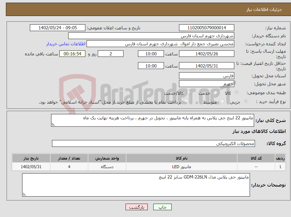 تصویر کوچک آگهی نیاز انتخاب تامین کننده-مانیتور 22 اینج جی پلاس به همراه پایه مانیتور ، تحویل در جهرم ، پرداخت هزینه نهایت یک ماه 