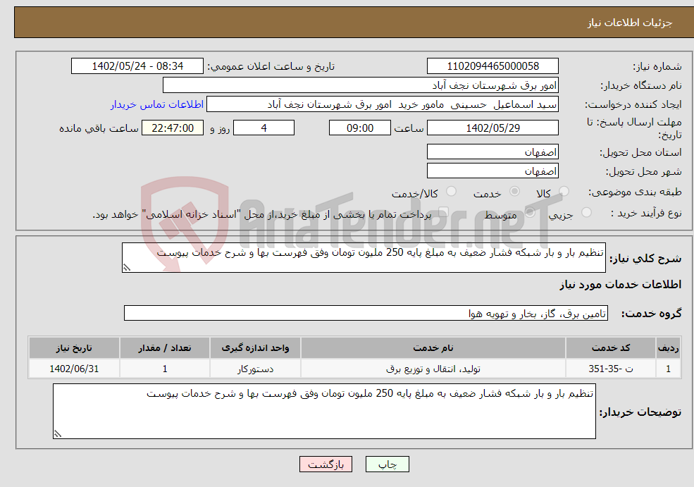 تصویر کوچک آگهی نیاز انتخاب تامین کننده-تنظیم بار و بار شبکه فشار ضعیف به مبلغ پایه 250 ملیون تومان وفق فهرست بها و شرح خدمات پیوست