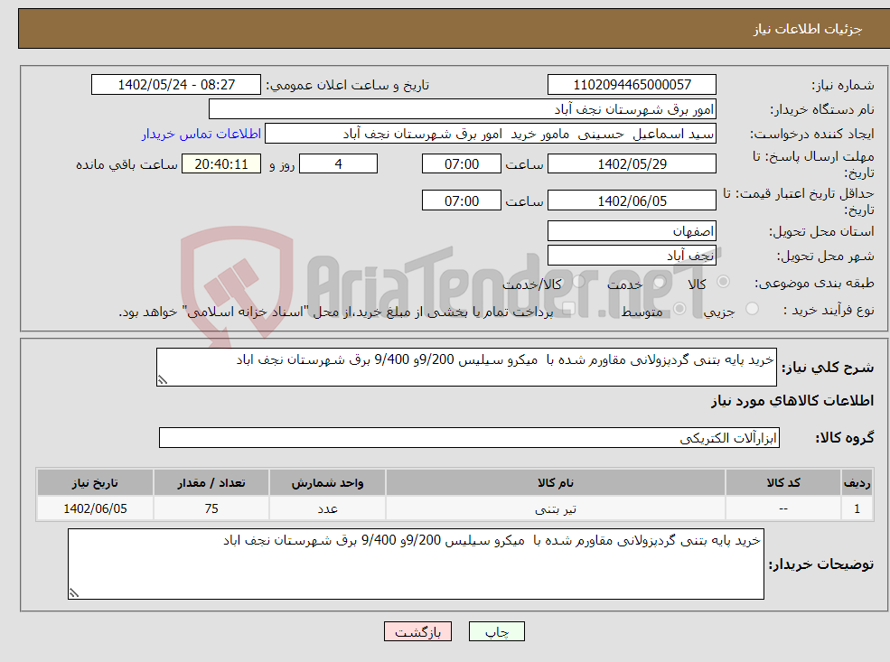 تصویر کوچک آگهی نیاز انتخاب تامین کننده-خرید پایه بتنی گردپزولانی مقاورم شده با میکرو سیلیس 9/200و 9/400 برق شهرستان نجف اباد