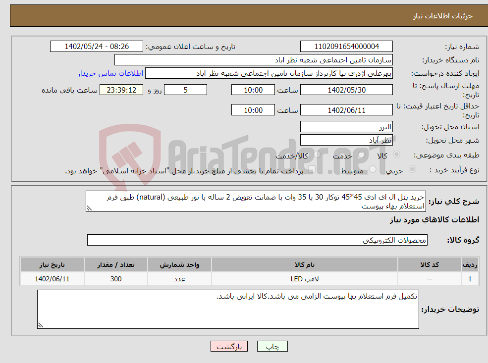 تصویر کوچک آگهی نیاز انتخاب تامین کننده-خرید پنل ال ای ادی 45*45 توکار 30 یا 35 وات با ضمانت تعویض 2 ساله با نور طبیعی (natural) طبق فرم استعلام بهاء پیوست