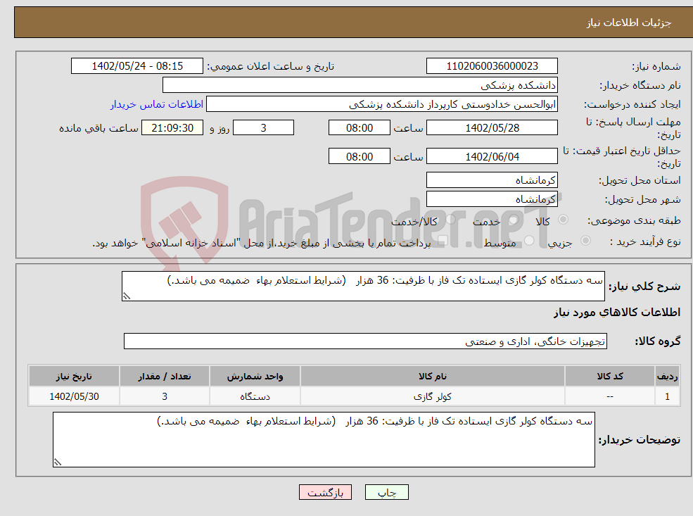 تصویر کوچک آگهی نیاز انتخاب تامین کننده-سه دستگاه کولر گازی ایستاده تک فاز با ظرفیت: 36 هزار (شرایط استعلام بهاء ضمیمه می باشد.)