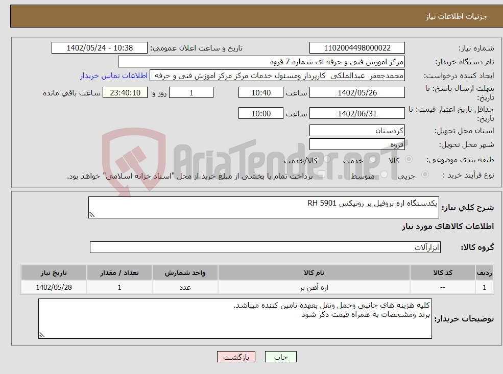 تصویر کوچک آگهی نیاز انتخاب تامین کننده-یکدستگاه اره پروفیل بر رونیکس RH 5901