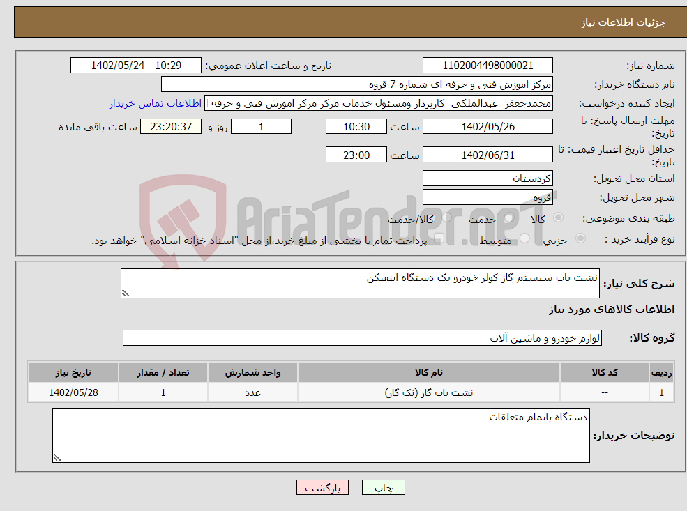 تصویر کوچک آگهی نیاز انتخاب تامین کننده-نشت یاب سیستم گاز کولر خودرو یک دستگاه اینفیکن