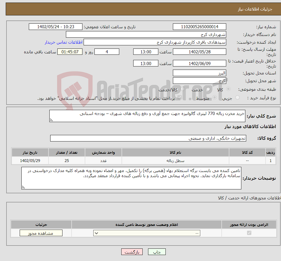 تصویر کوچک آگهی نیاز انتخاب تامین کننده-خرید مخزن زباله 770 لیتری گالوانیزه جهت جمع آوری و دفع زباله های شهری – بودجه استانی 