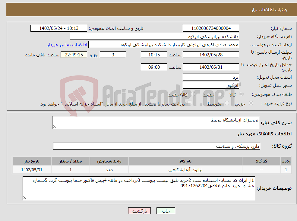 تصویر کوچک آگهی نیاز انتخاب تامین کننده-تجحیزات ازمایشگاه محیط