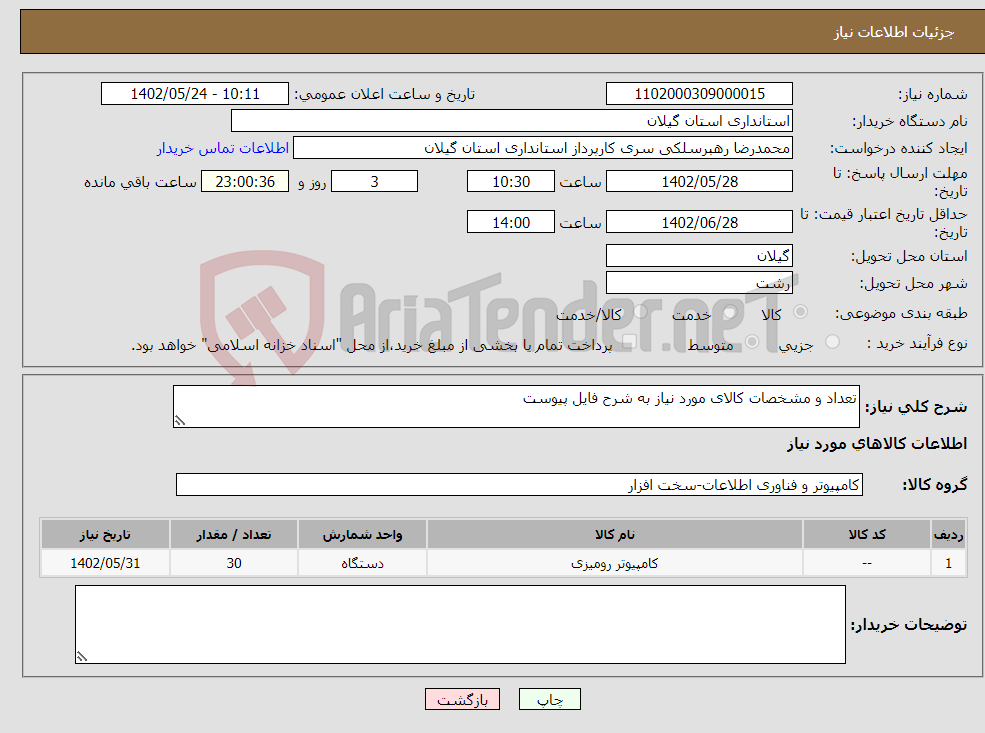 تصویر کوچک آگهی نیاز انتخاب تامین کننده-تعداد و مشخصات کالای مورد نیاز به شرح فایل پیوست