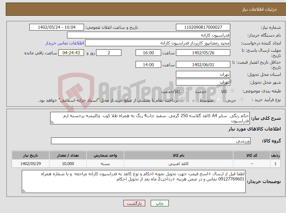 تصویر کوچک آگهی نیاز انتخاب تامین کننده-حکم رنگی سایز A4 کاغذ گلاسه 250 گرمی سفید چاب4 رنگ به همراه طلا کوب وکلیشه برجسته ارم فدراسیون