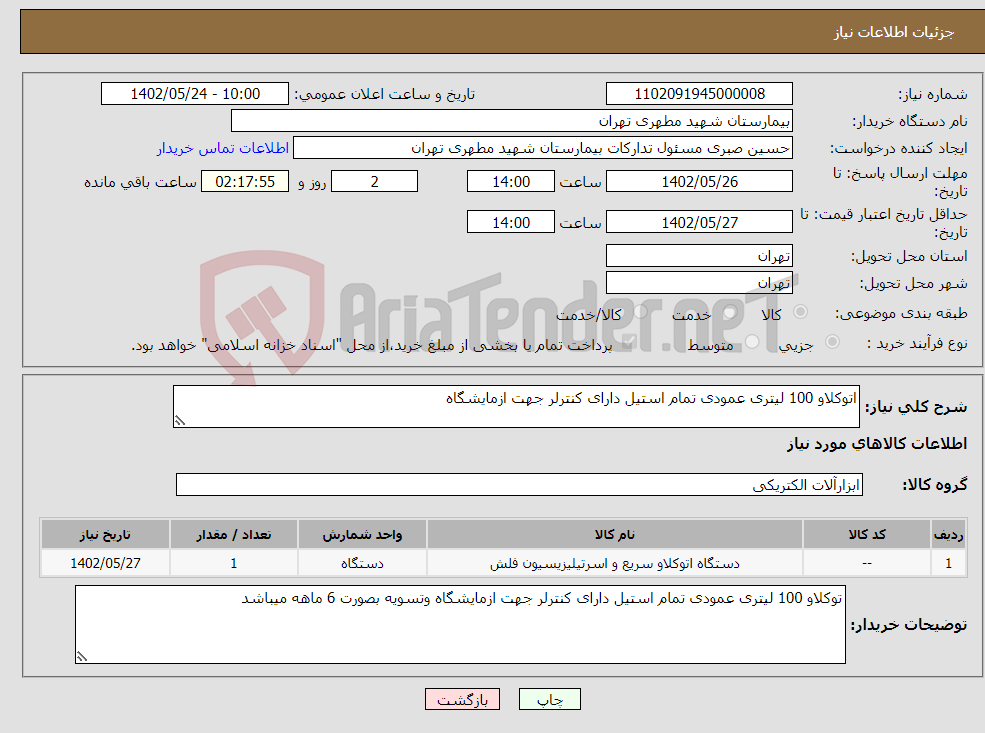 تصویر کوچک آگهی نیاز انتخاب تامین کننده-اتوکلاو 100 لیتری عمودی تمام استیل دارای کنترلر جهت ازمایشگاه