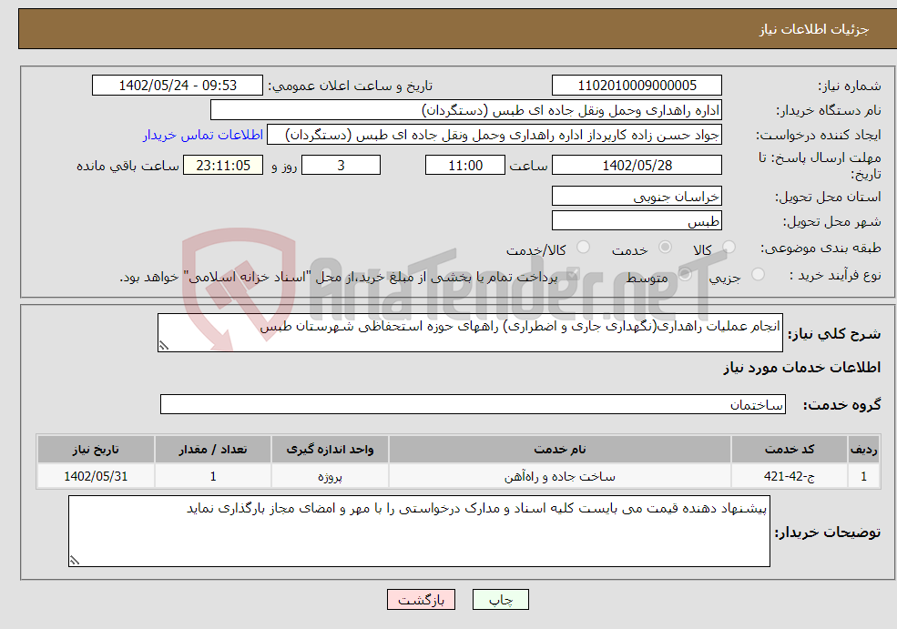 تصویر کوچک آگهی نیاز انتخاب تامین کننده-انجام عملیات راهداری(نگهداری جاری و اضطراری) راههای حوزه استحفاظی شهرستان طبس 