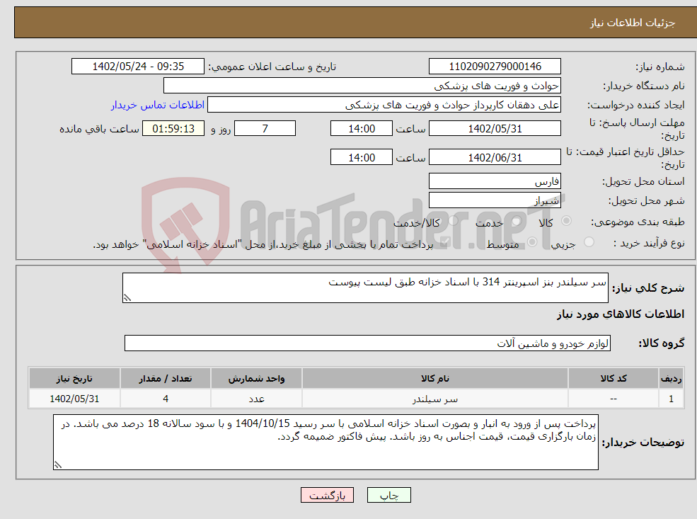 تصویر کوچک آگهی نیاز انتخاب تامین کننده-سر سیلندر بنز اسپرینتر 314 با اسناد خزانه طبق لیست پیوست