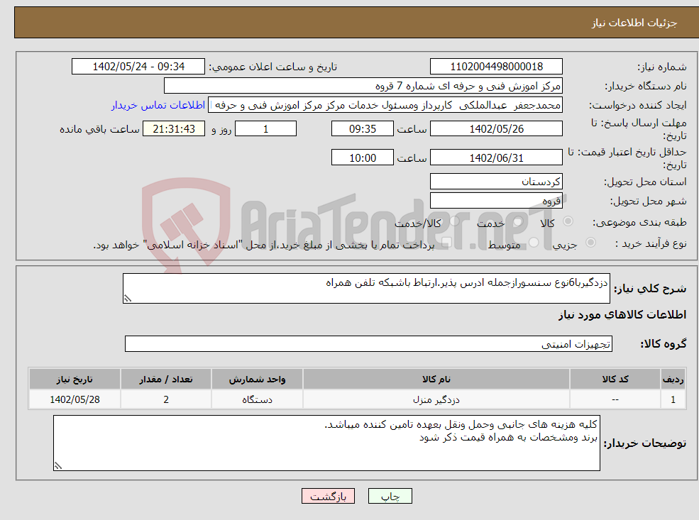 تصویر کوچک آگهی نیاز انتخاب تامین کننده-دزدگیربا6نوع سنسورازجمله ادرس پذیر.ارتباط باشبکه تلفن همراه