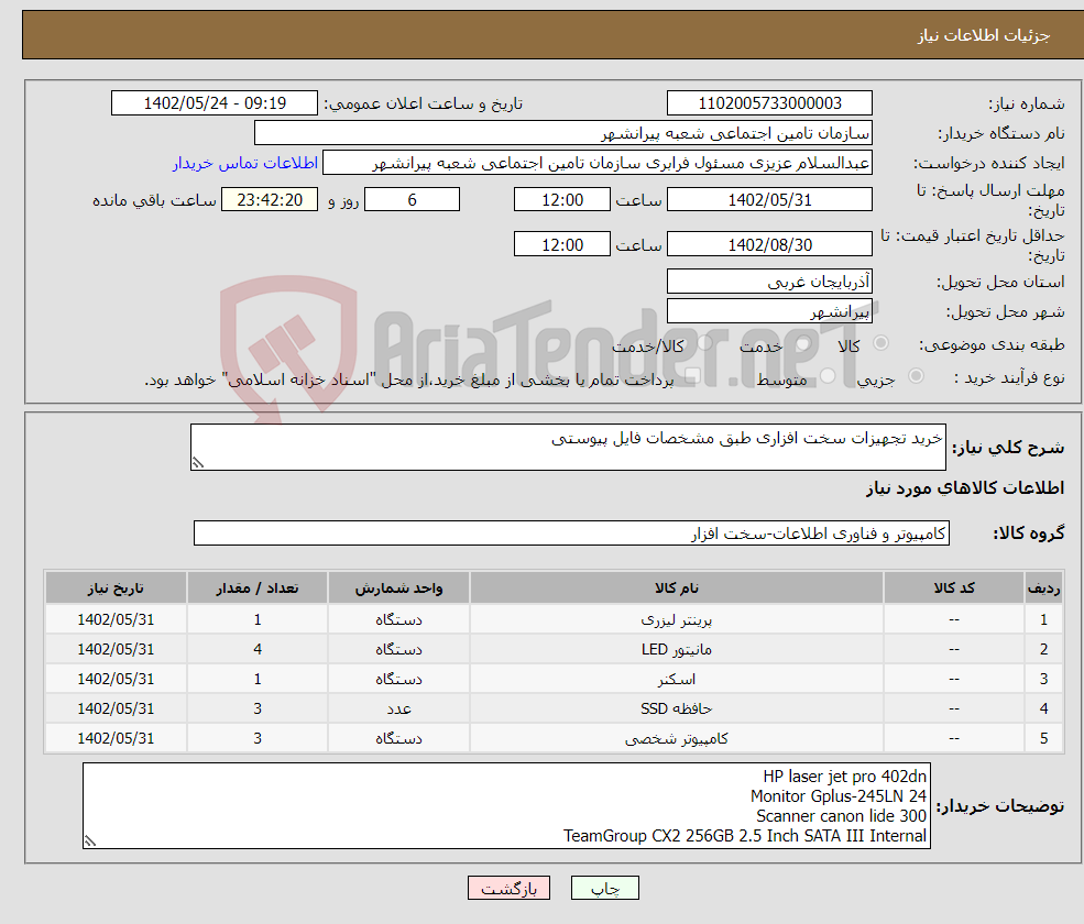 تصویر کوچک آگهی نیاز انتخاب تامین کننده-خرید تجهیزات سخت افزاری طبق مشخصات فایل پیوستی