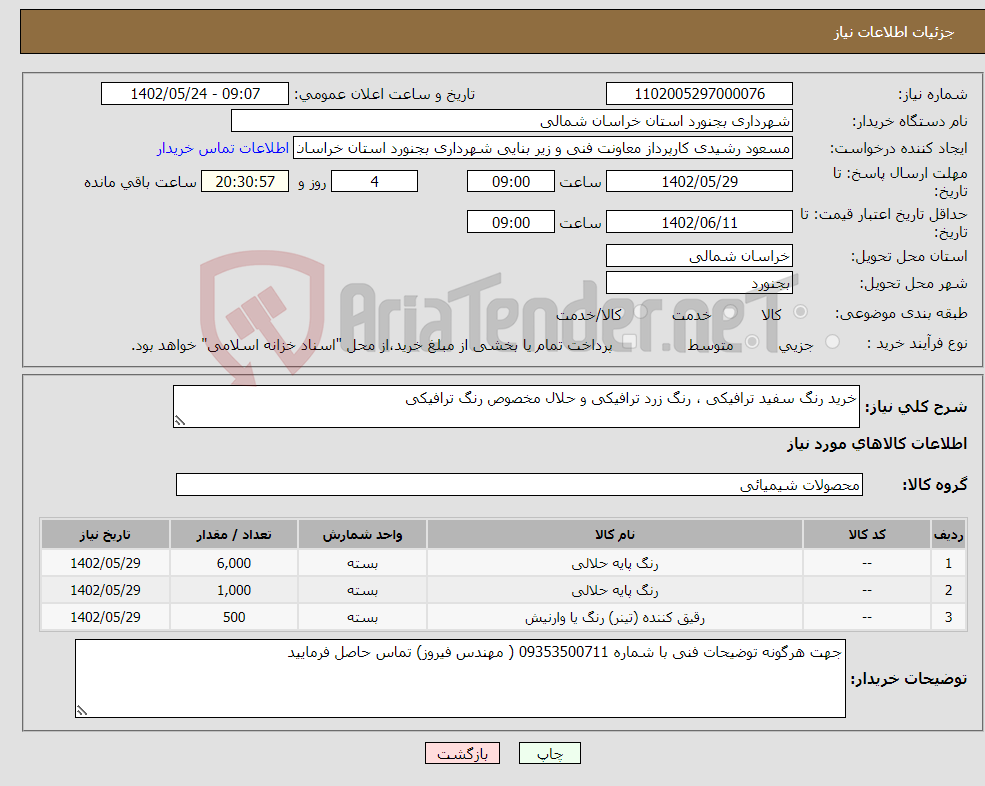 تصویر کوچک آگهی نیاز انتخاب تامین کننده-خرید رنگ سفید ترافیکی ، رنگ زرد ترافیکی و حلال مخصوص رنگ ترافیکی