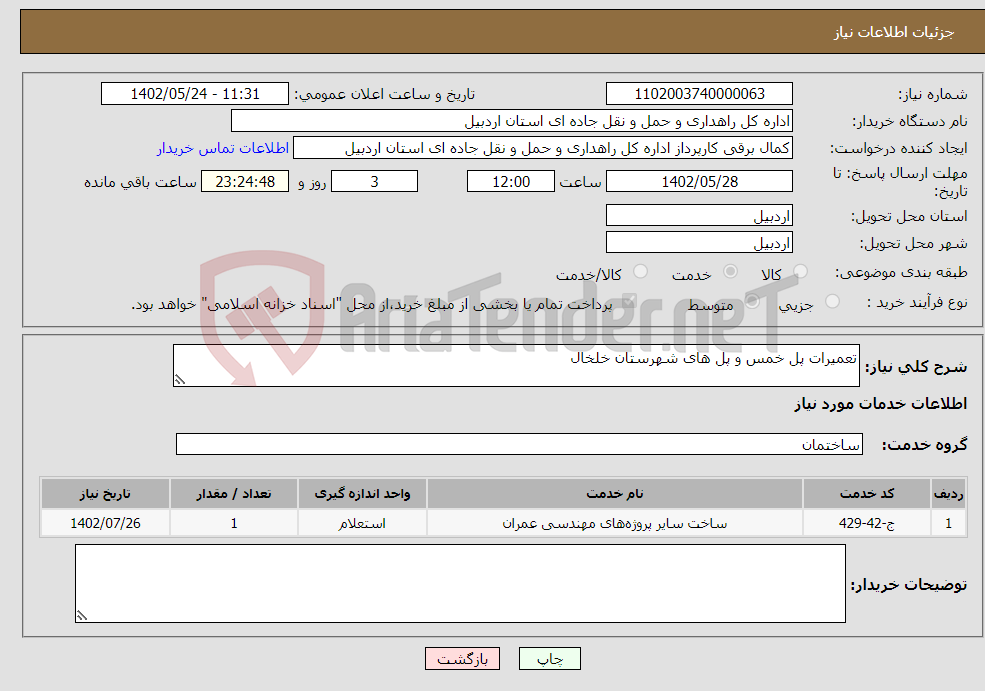 تصویر کوچک آگهی نیاز انتخاب تامین کننده-تعمیرات پل خمس و پل های شهرستان خلخال