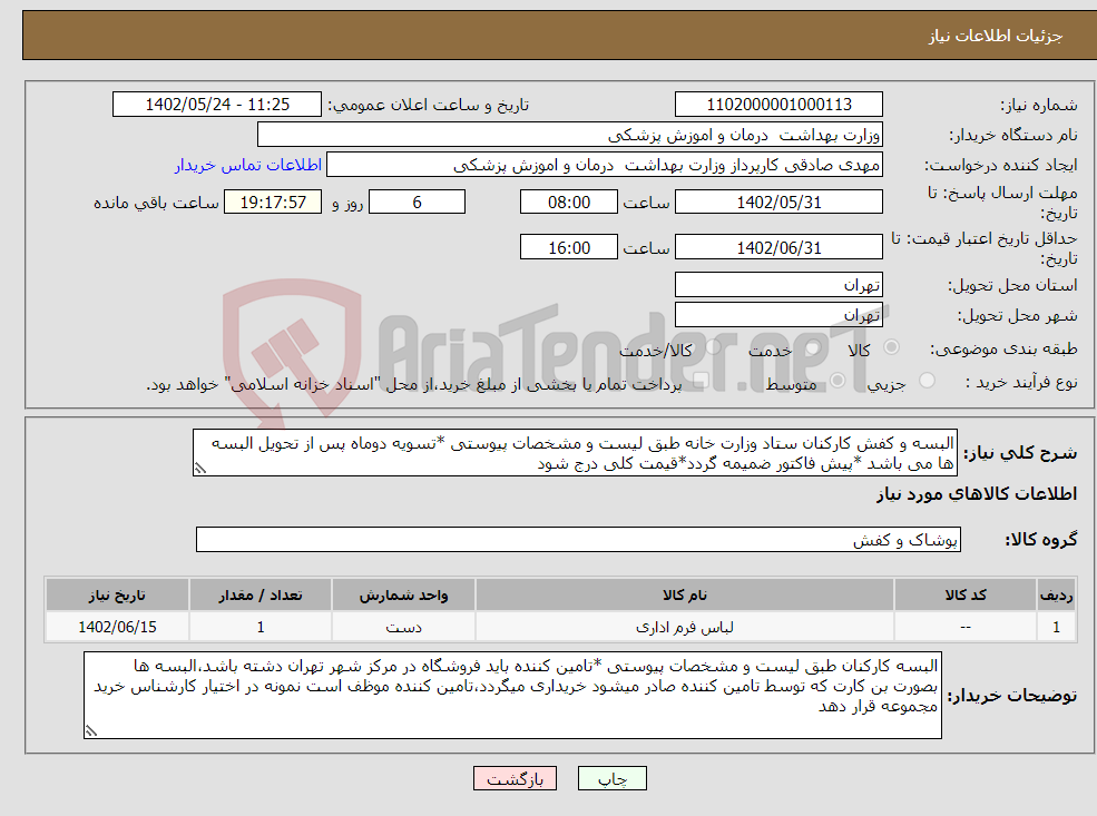 تصویر کوچک آگهی نیاز انتخاب تامین کننده-البسه و کفش کارکنان ستاد وزارت خانه طبق لیست و مشخصات پیوستی *تسویه دوماه پس از تحویل البسه ها می باشد *پیش فاکتور ضمیمه گردد*قیمت کلی درج شود