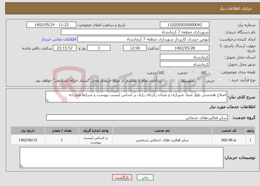 تصویر کوچک آگهی نیاز انتخاب تامین کننده-اصلاح هندسی بلوار صیاد شیرازی و میدان زکریای رازی بر اساس لیست پیوست و شرایط مندرجه