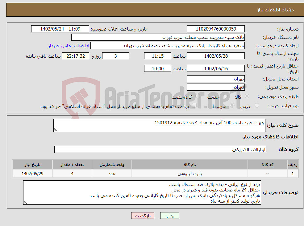 تصویر کوچک آگهی نیاز انتخاب تامین کننده-جهت خرید باتری 100 آمپر به تعداد 4 عدد شعبه 1501912