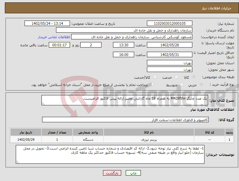 تصویر کوچک آگهی نیاز انتخاب تامین کننده-یک عدد چاپگر M428fdw به همراه 18 ماه گارانتی معتبر.ارائه پیش فاکتور الزامیست.