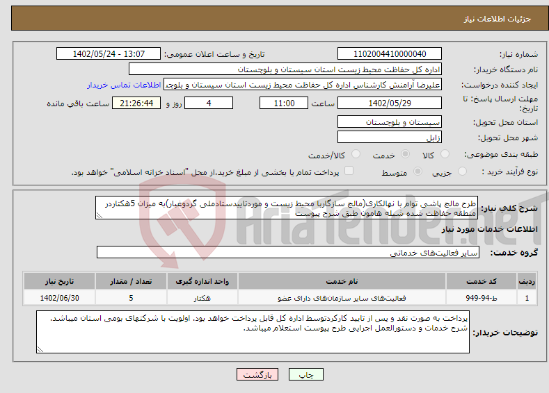 تصویر کوچک آگهی نیاز انتخاب تامین کننده-طرح مالچ پاشی توام با نهالکاری(مالچ سازگاربا محیط زیست و موردتاییدستادملی گردوغبار)به میزان 5هکتاردر منطقه حفاظت شده شیله هامون طبق شرح پیوست