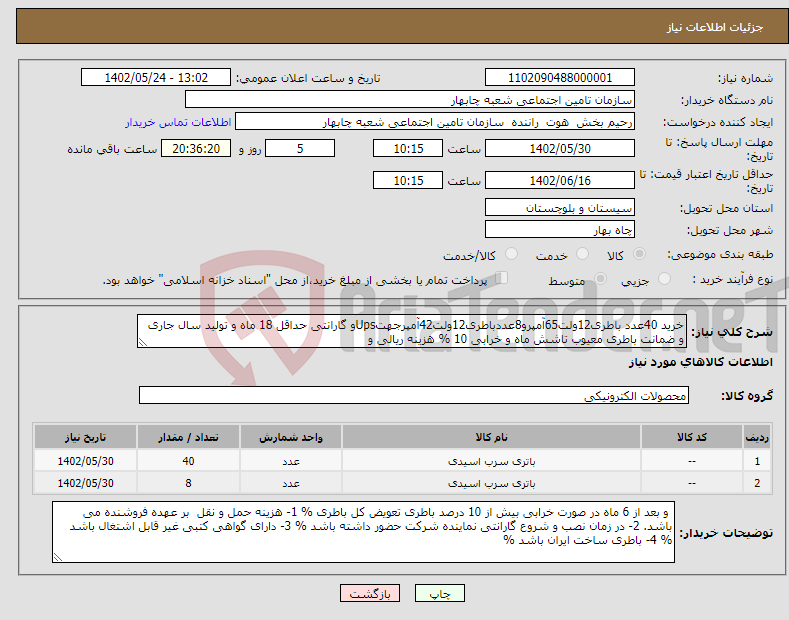 تصویر کوچک آگهی نیاز انتخاب تامین کننده-خرید 40عدد باطری12ولت65آمپرو8عددباطری12ولت42آمپرجهتUpsو گارانتی حداقل 18 ماه و تولید سال جاری و ضمانت باطری معیوب تاشش ماه و خرابی 10 % هزینه ریالی و