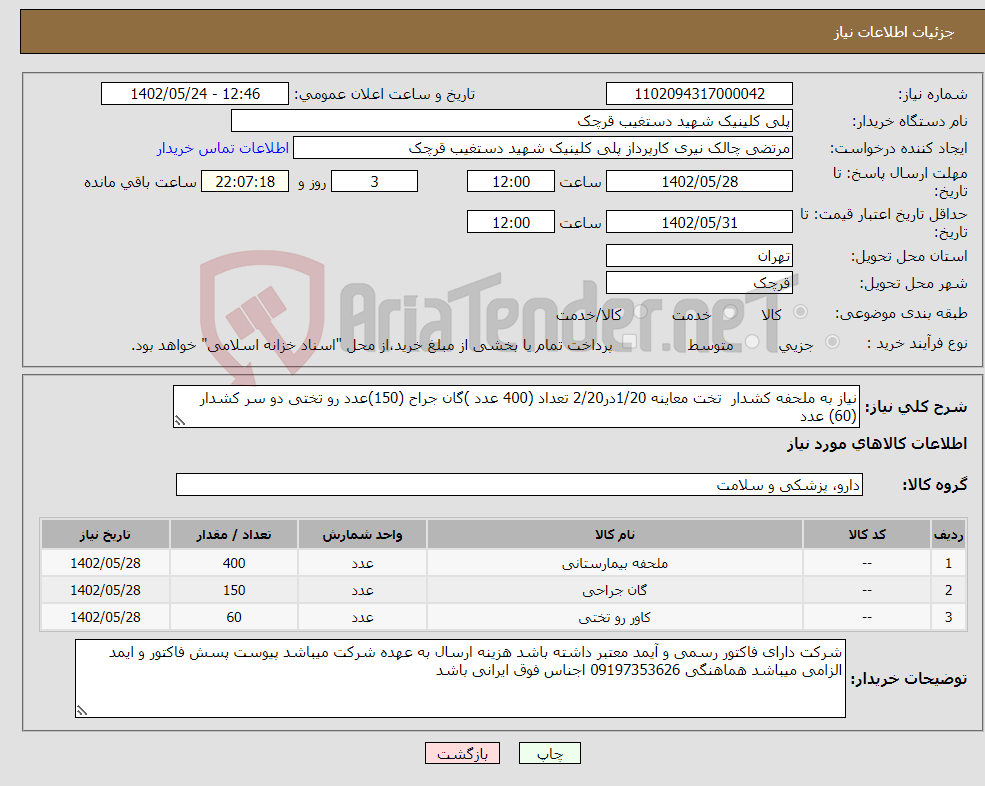 تصویر کوچک آگهی نیاز انتخاب تامین کننده-نیاز به ملحفه کشدار تخت معاینه 1/20در2/20 تعداد (400 عدد )گان جراح (150)عدد رو تختی دو سر کشدار (60) عدد 