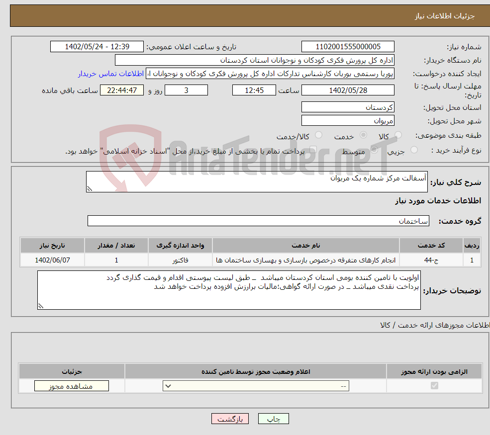 تصویر کوچک آگهی نیاز انتخاب تامین کننده-آسفالت مرکز شماره یک مریوان