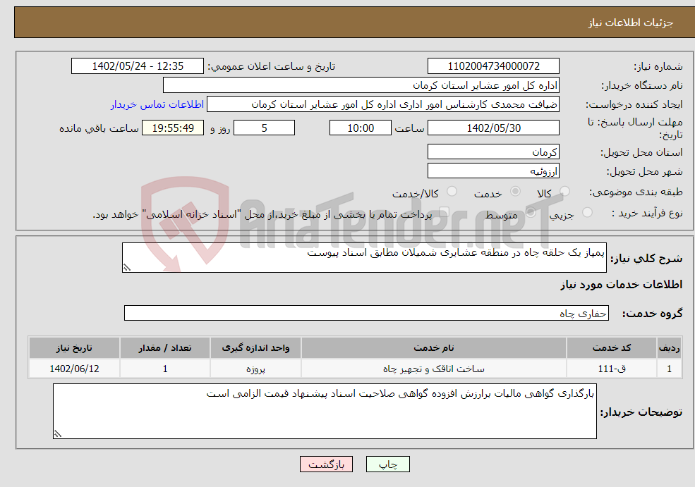 تصویر کوچک آگهی نیاز انتخاب تامین کننده-پمپاز یک حلقه چاه در منطقه عشایری شمیلان مطابق اسناد پیوست 