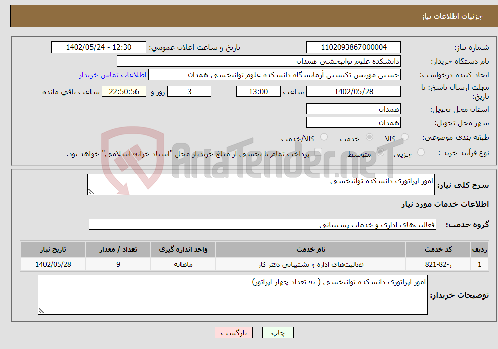 تصویر کوچک آگهی نیاز انتخاب تامین کننده-امور اپراتوری دانشکده توانبخشی 