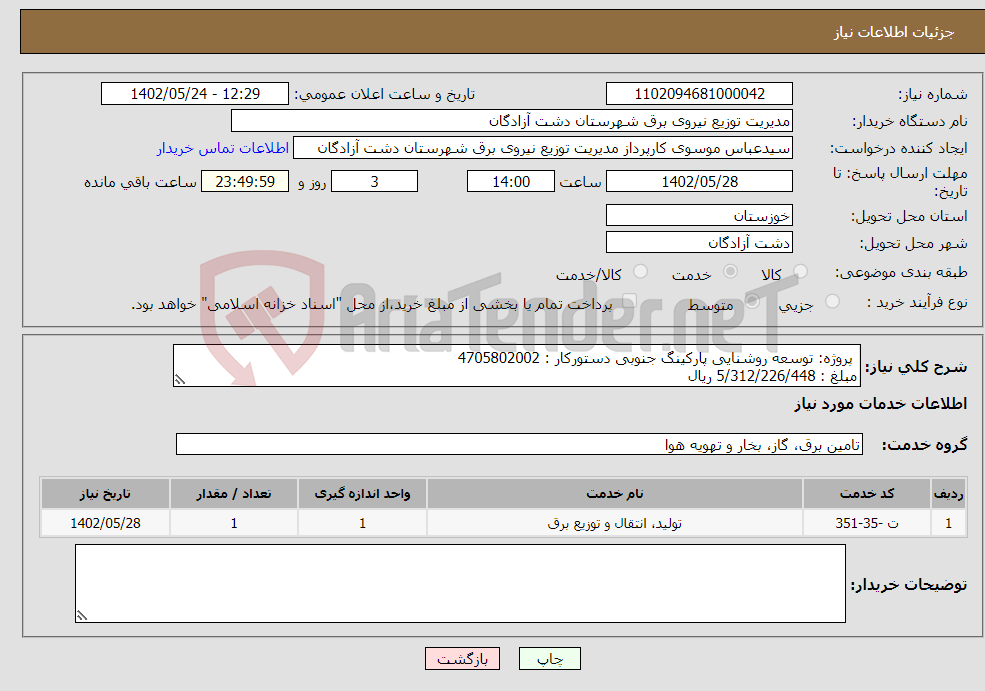 تصویر کوچک آگهی نیاز انتخاب تامین کننده- پروژه: توسعه روشنایی پارکینگ جنوبی دستورکار : 4705802002 مبلغ : 5/312/226/448 ریال جزئیات : مدارک پیوستی