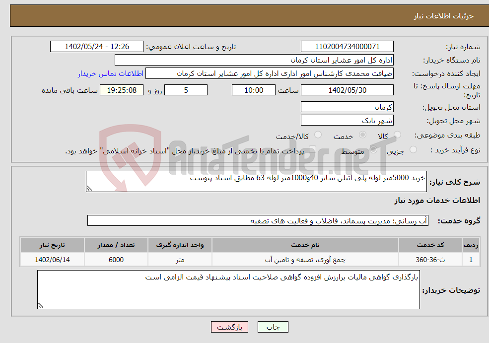 تصویر کوچک آگهی نیاز انتخاب تامین کننده-خرید 5000متر لوله پلی اتیلن سایز 40و1000متر لوله 63 مطابق اسناد پیوست 