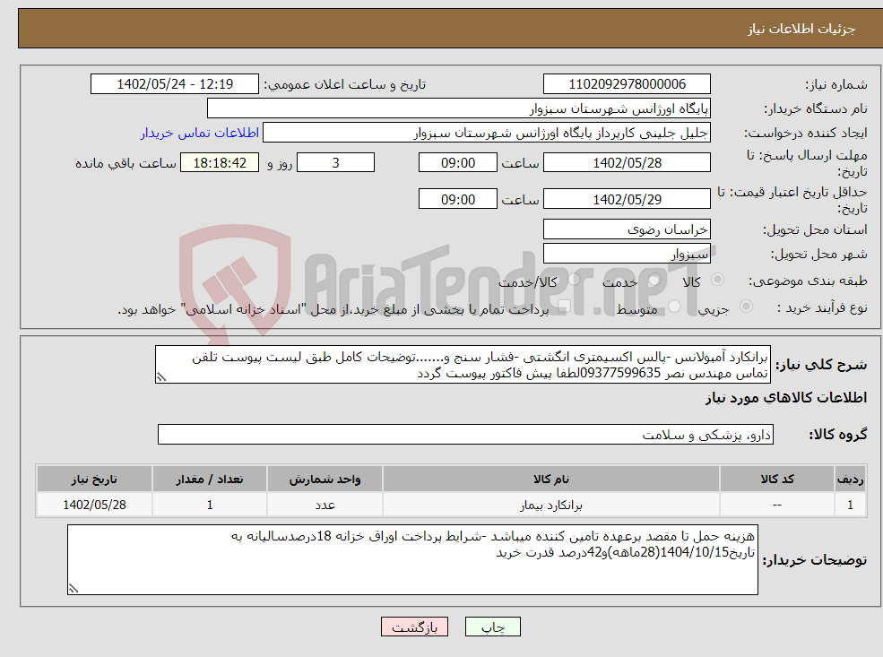 تصویر کوچک آگهی نیاز انتخاب تامین کننده-برانکارد آمبولانس -پالس اکسیمتری انگشتی -فشار سنج و.......توضیحات کامل طبق لیست پیوست تلفن تماس مهندس نصر 09377599635لطفا پیش فاکتور پیوست گردد 