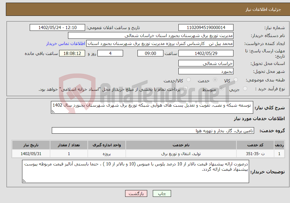 تصویر کوچک آگهی نیاز انتخاب تامین کننده- توسعه شبکه و نصب، تقویت و تعدیل پست های هوایی شبکه توزیع برق شهری شهرستان بجنورد سال 1402