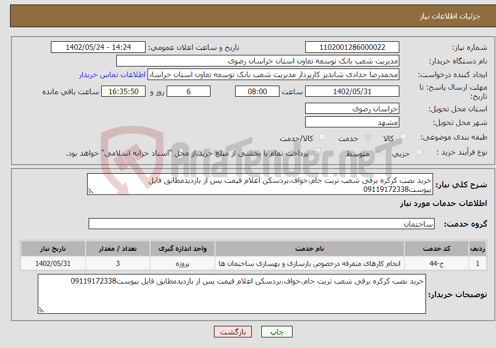 تصویر کوچک آگهی نیاز انتخاب تامین کننده-خرید نصب کرکره برقی شعب تربت جام،خواف،بردسکن اعلام قیمت پس از بازدیدمطابق فایل پیوست09119172338