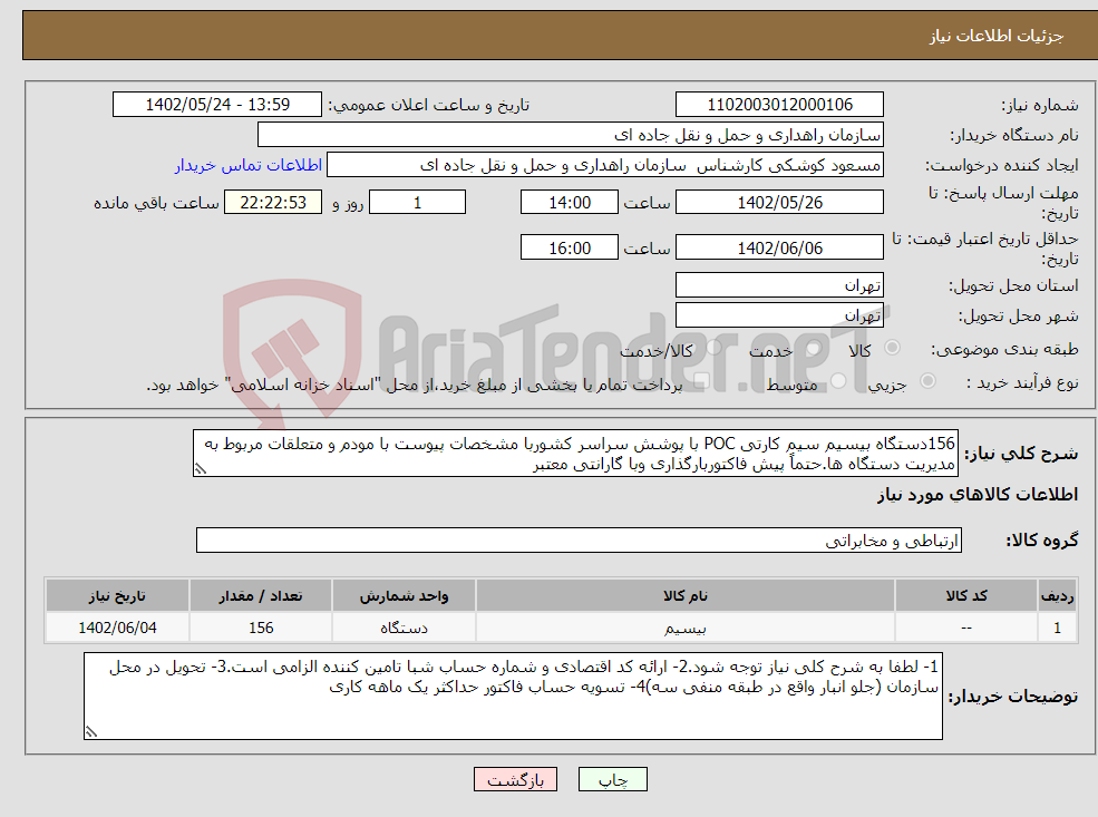 تصویر کوچک آگهی نیاز انتخاب تامین کننده-156دستگاه بیسیم سیم کارتی POC با پوشش سراسر کشوربا مشخصات پیوست با مودم و متعلقات مربوط به مدیریت دستگاه ها.حتماً پیش فاکتوربارگذاری وبا گارانتی معتبر