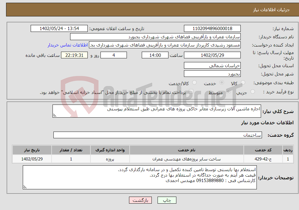 تصویر کوچک آگهی نیاز انتخاب تامین کننده-اجاره ماشین آلات زیرسازی معابر خاکی پروژه های عمرانی طبق استعلام پیوستی