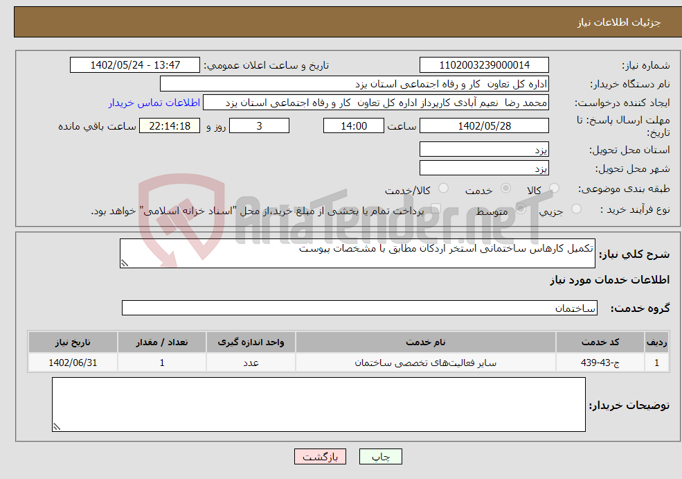 تصویر کوچک آگهی نیاز انتخاب تامین کننده-تکمیل کارهاس ساختمانی استخر اردکان مطابق با مشخصات پیوست