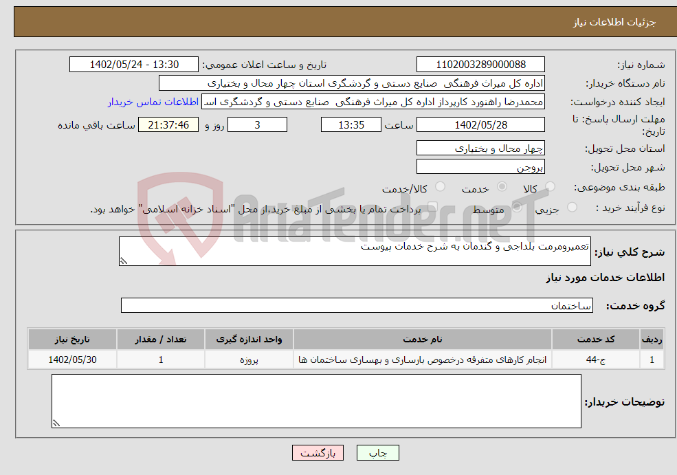 تصویر کوچک آگهی نیاز انتخاب تامین کننده-تعمیرومرمت بلداجی و گندمان به شرح خدمات پیوست